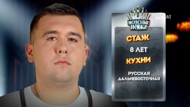 Уроженец Гаврилова Посада стал участником шоу «Молодые ножи»
